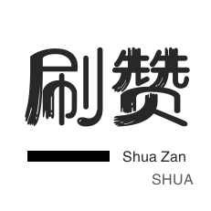 快手24小时接单